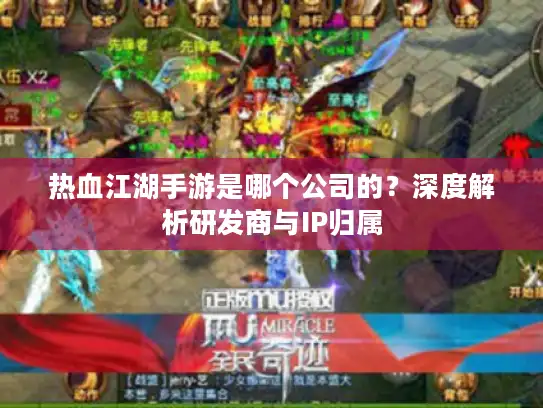 热血江湖手游是哪个公司的？深度解析研发商与IP归属