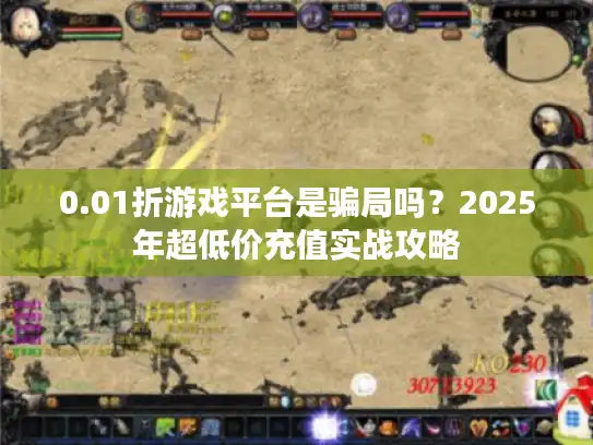 0.01折游戏平台是骗局吗？2025年超低价充值实战攻略