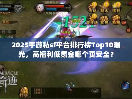 2025手游私sf平台排行榜Top10曝光，高福利低氪金哪个更安全？