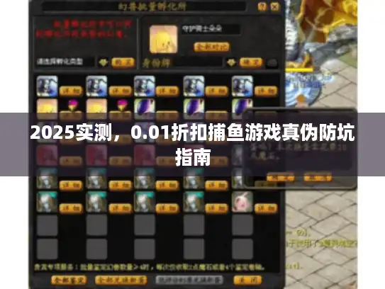 2025实测，0.01折扣捕鱼游戏真伪防坑指南