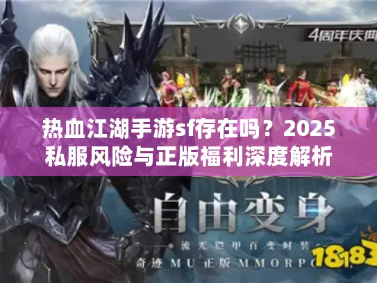 热血江湖手游sf存在吗？2025私服风险与正版福利深度解析