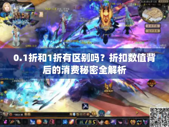 0.1折和1折有区别吗？折扣数值背后的消费秘密全解析