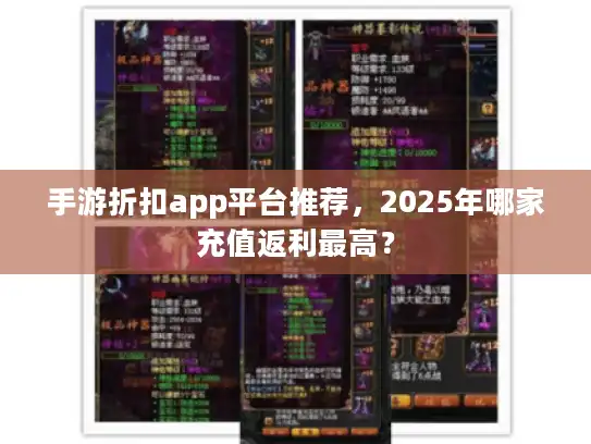 手游折扣app平台推荐，2025年哪家充值返利最高？
