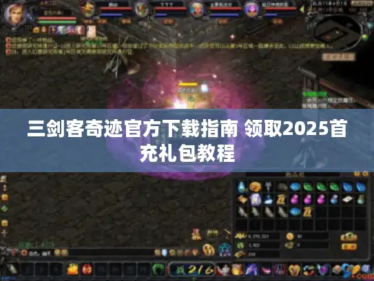 三剑客奇迹官方下载指南 领取2025首充礼包教程