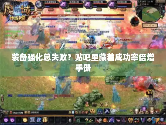 装备强化总失败?贴吧里藏着成功率倍增手册 装备强化总失败?贴吧里藏着成功率倍增手册