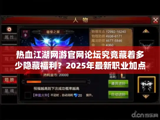 热血江湖网游官网论坛究竟藏着多少隐藏福利？2025年最新职业加点与副本掉落深度解析