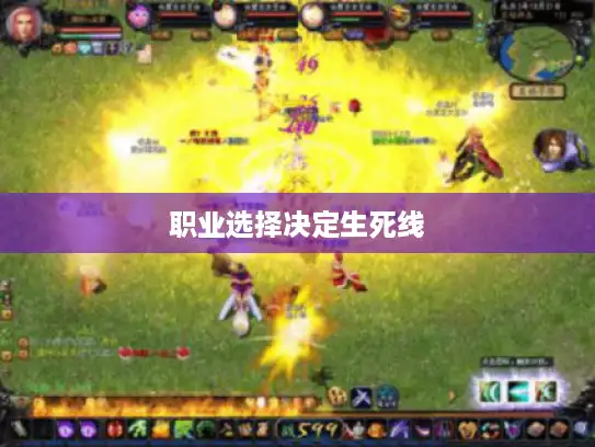 职业选择决定生死线