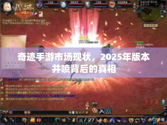 奇迹手游市场现状，2025年版本井喷背后的真相