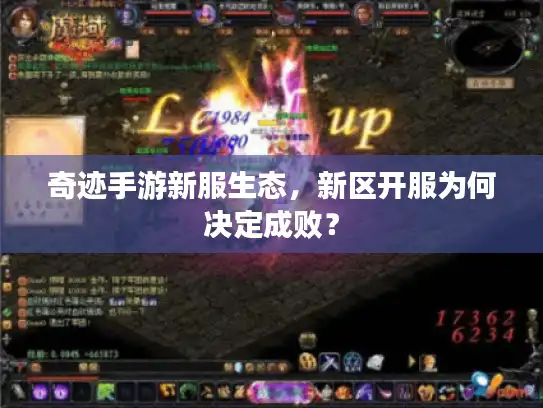 奇迹手游新服生态，新区开服为何决定成败？