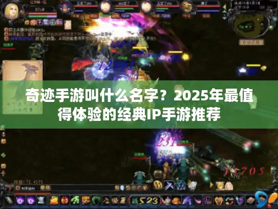 奇迹手游叫什么名字？2025年最值得体验的经典IP手游推荐