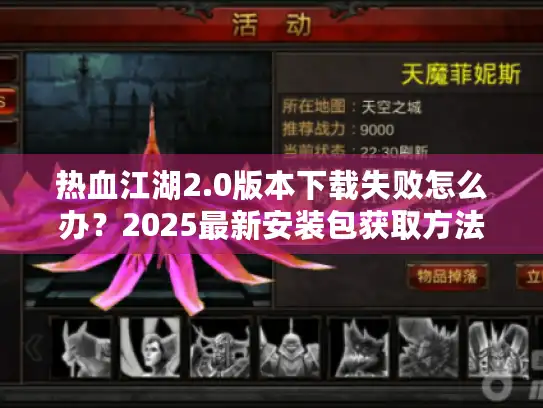 热血江湖2.0版本下载失败怎么办？2025最新安装包获取方法解析
