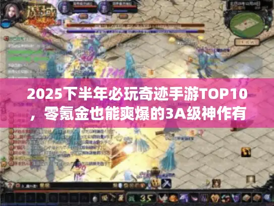 2025下半年必玩奇迹手游TOP10，零氪金也能爽爆的3A级神作有哪些？