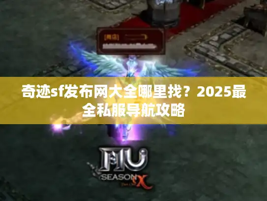 奇迹sf发布网大全哪里找?2025最全私服导航攻略 奇迹sf发布网大全哪里找?2025最全私服导航攻略