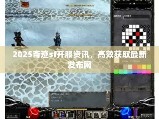 2025奇迹sf开服资讯，高效获取最新发布网