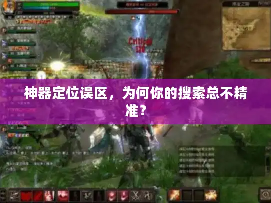 神器定位误区，为何你的搜索总不精准？