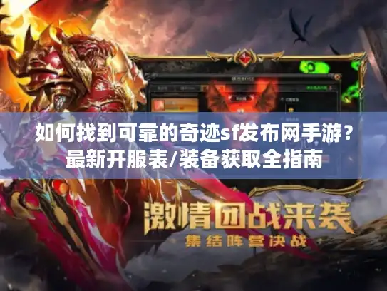 如何找到可靠的奇迹sf发布网手游？最新开服表/装备获取全指南