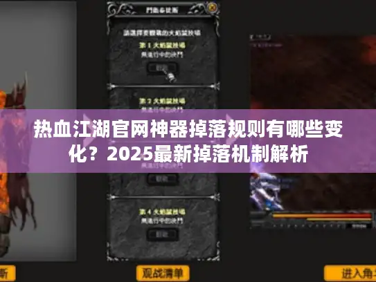 热血江湖官网神器掉落规则有哪些变化？2025最新掉落机制解析