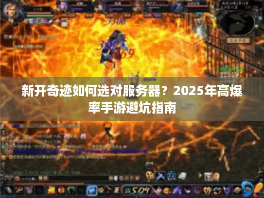 新开奇迹如何选对服务器？2025年高爆率手游避坑指南