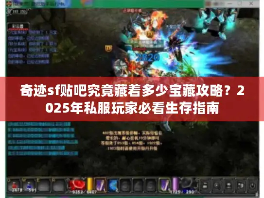 奇迹sf贴吧究竟藏着多少宝藏攻略？2025年私服玩家必看生存指南
