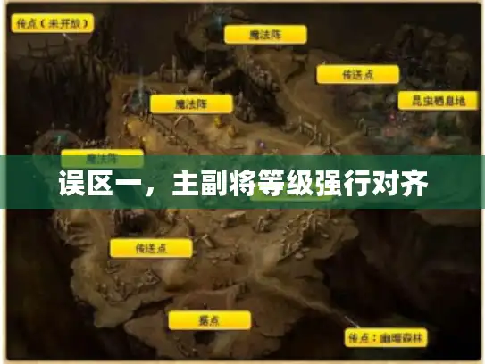 误区一，主副将等级强行对齐