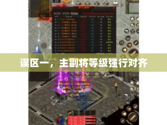 误区一，主副将等级强行对齐