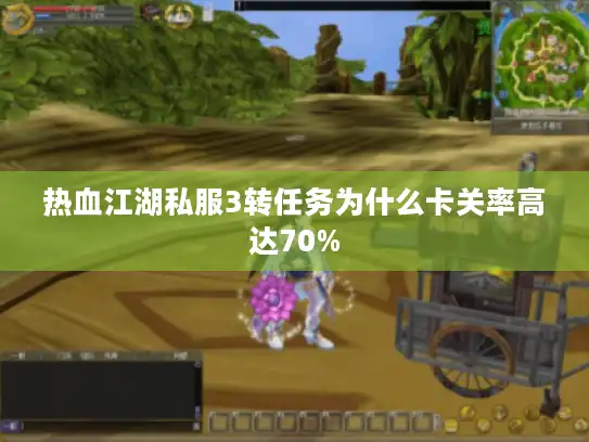 热血江湖私服3转任务为什么卡关率高达70%