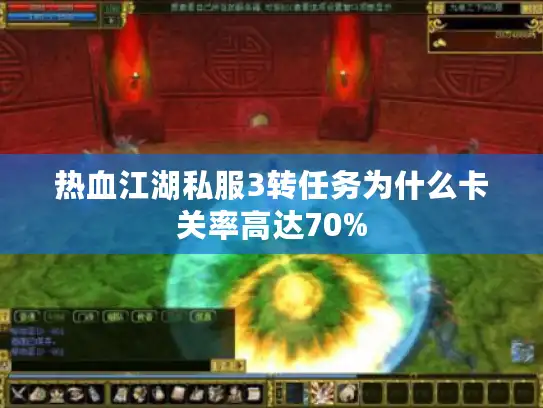 热血江湖私服3转任务为什么卡关率高达70%