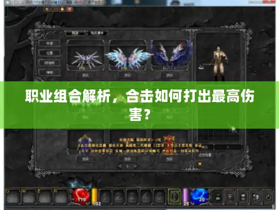 职业组合解析,合击如何打出最高伤害? 职业组合解析,合击如何打出最高伤害?