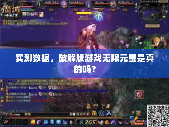 实测数据，破解版游戏无限元宝是真的吗？