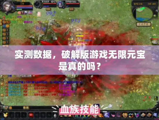 实测数据，破解版游戏无限元宝是真的吗？