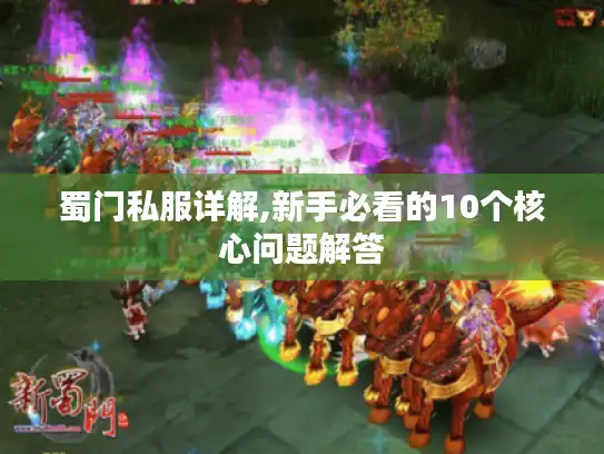 蜀门私服详解,新手必看的10个核心问题解答