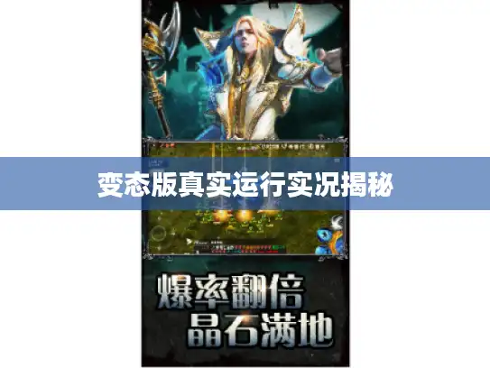 变态版真实运行实况揭秘