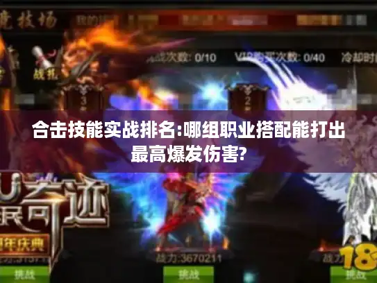 合击技能实战排名:哪组职业搭配能打出最高爆发伤害?