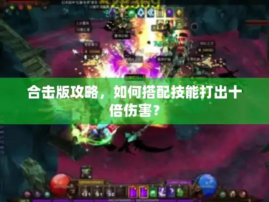 合击版攻略，如何搭配技能打出十倍伤害？