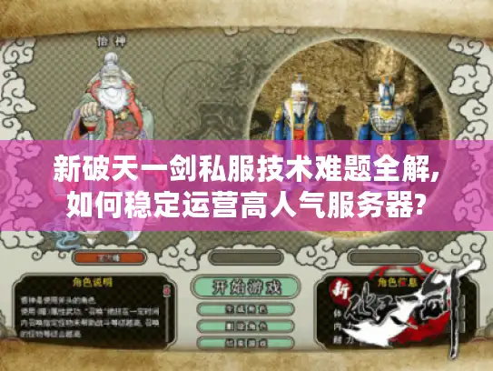 新破天一剑私服技术难题全解,如何稳定运营高人气服务器?