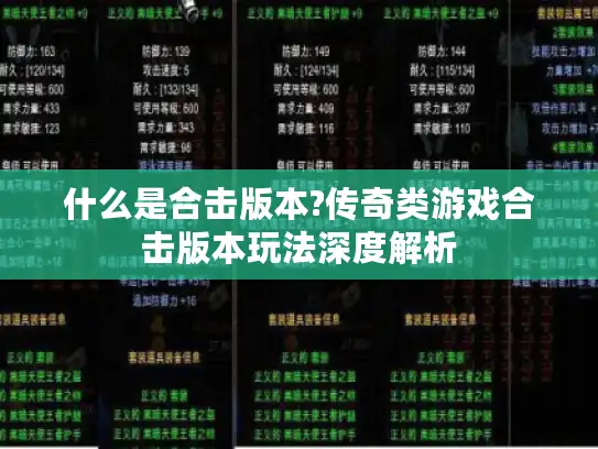 什么是合击版本?传奇类游戏合击版本玩法深度解析