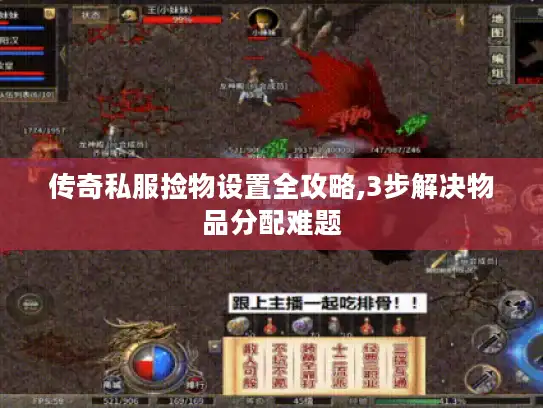 传奇私服捡物设置全攻略,3步解决物品分配难题