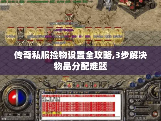 传奇私服捡物设置全攻略,3步解决物品分配难题