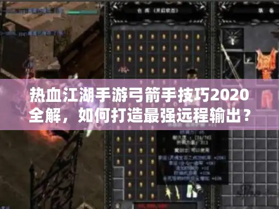 热血江湖手游弓箭手技巧2020全解，如何打造最强远程输出？