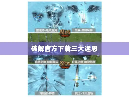 破解官方下载三大迷思