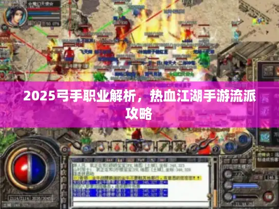 2025弓手职业解析，热血江湖手游流派攻略