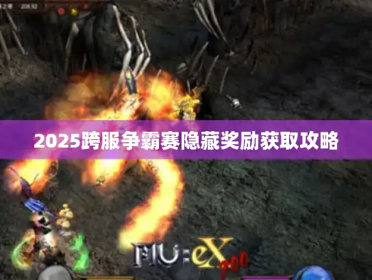 2025跨服争霸赛隐藏奖励获取攻略