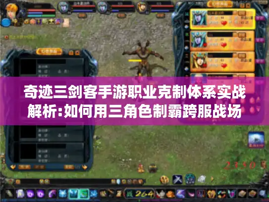 奇迹三剑客手游职业克制体系实战解析:如何用三角色制霸跨服战场？