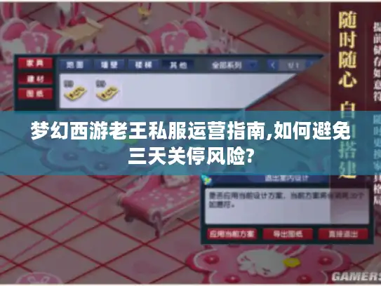 梦幻西游老王私服运营指南,如何避免三天关停风险?