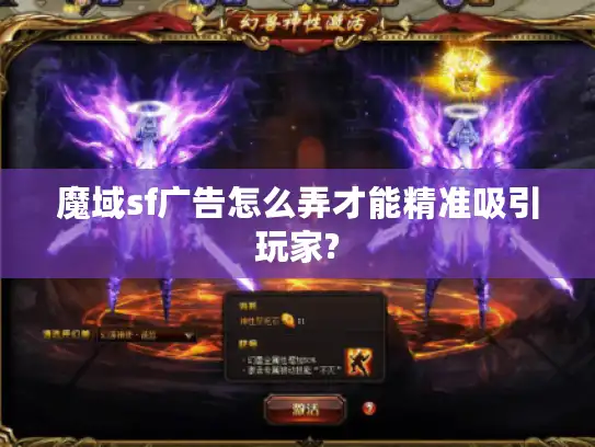 魔域sf广告怎么弄才能精准吸引玩家?
