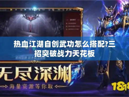 热血江湖自创武功怎么搭配?三招突破战力天花板