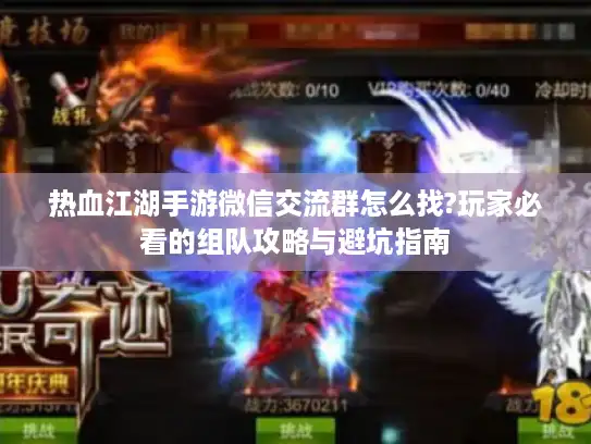 热血江湖手游微信交流群怎么找?玩家必看的组队攻略与避坑指南