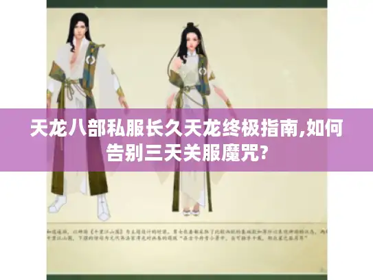 天龙八部私服长久天龙终极指南,如何告别三天关服魔咒?