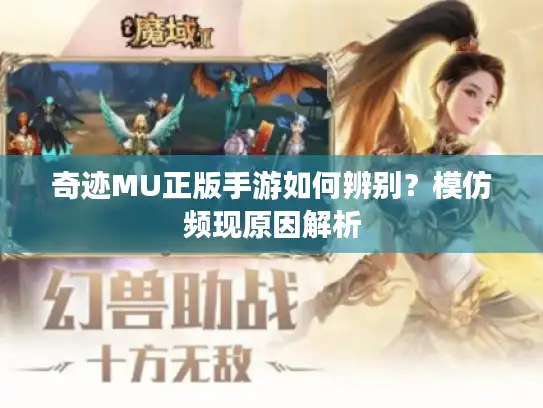 奇迹MU正版手游如何辨别？模仿频现原因解析