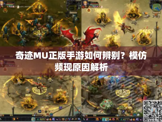 奇迹MU正版手游如何辨别？模仿频现原因解析